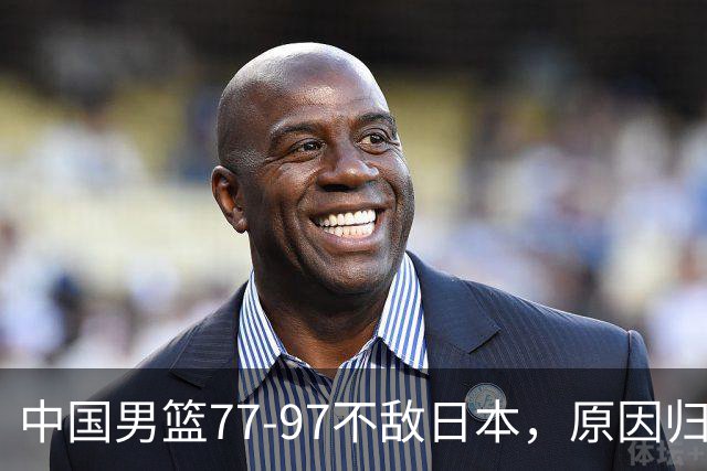 中国男篮77-97不敌日本，原因归结于四个字