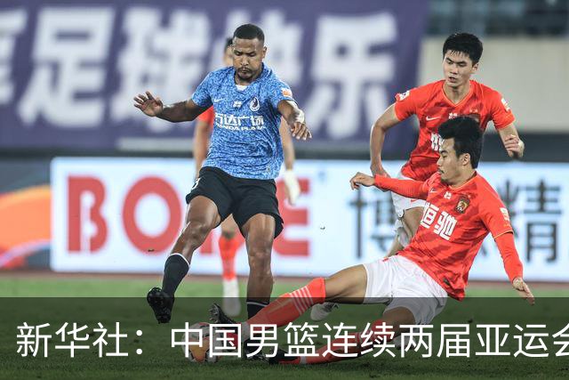 新华社：中国男篮连续两届亚运会止步半决赛，不是用“偶然”可以解释的