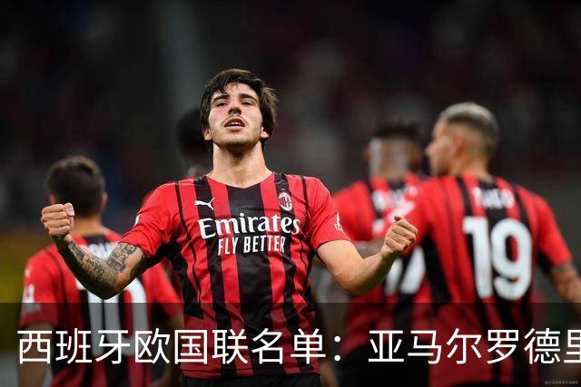 西班牙欧国联名单：亚马尔罗德里领衔 加维落选