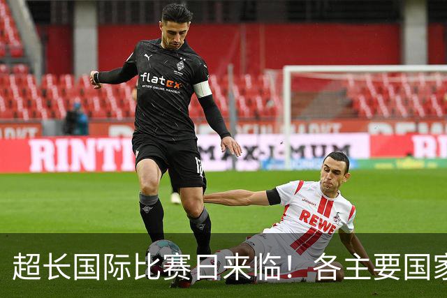 超长国际比赛日来临！各主要国家队大名单一览