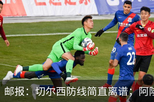 邮报：切尔西防线简直离谱；阿隆索不用埃斯特旺难免被人质疑