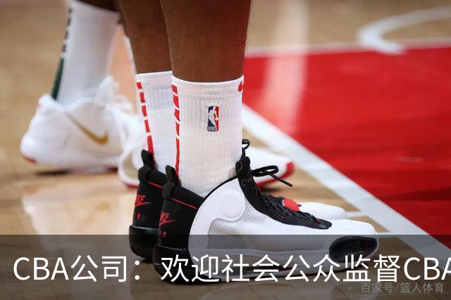CBA公司：欢迎社会公众监督CBA裁判讲师和裁判